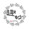 趣妙软件库
