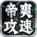 帝爽攻速专属神器