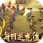 天天魏蜀吴免费充值版
