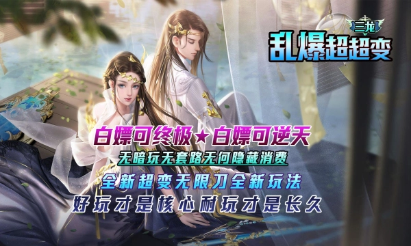 三龙乱爆超超变截图1