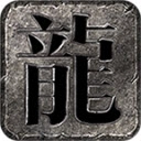 龙缘攻速单职业
