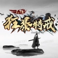 狂暴特戒6版