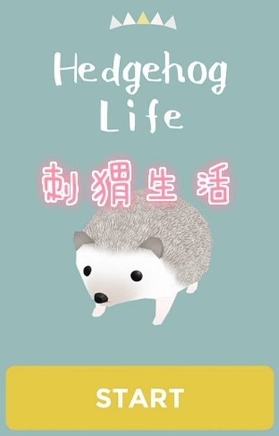 刺猬生活截图1