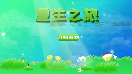 重生之旅截图1