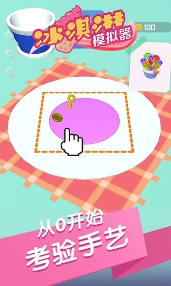 冰淇淋模拟器手机版截图1