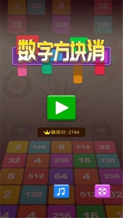 数字方块消红包版截图1