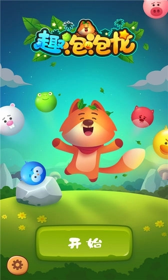 趣泡泡龙红包版截图1