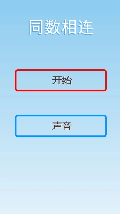 ConnectNumber内购版截图1
