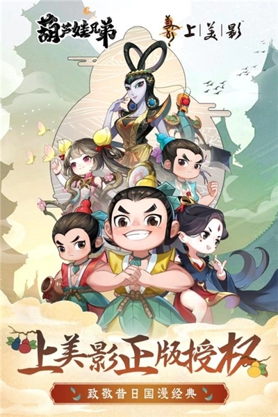 葫芦娃兄弟手机版截图1