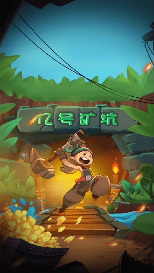 我家有矿红包版截图1