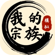 我的宗族游戏手机版