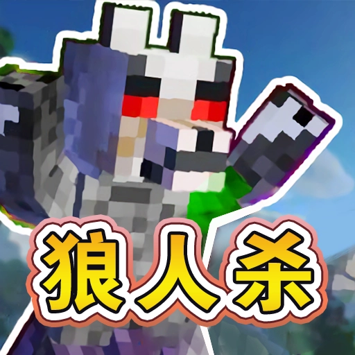 终极狼人杀派对正版