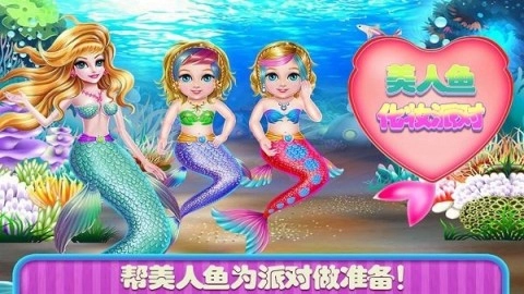 美人鱼换装舞会截图1