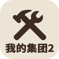 我的集团2免广告