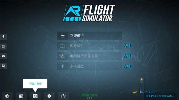rfs模拟飞行pro截图1