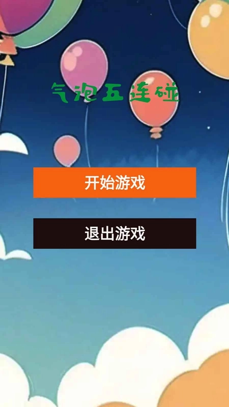 气泡五连碰游戏截图1