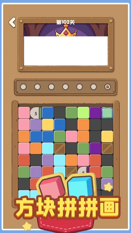 方块拼拼画游戏截图1