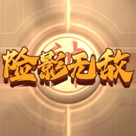 险影无敌游戏