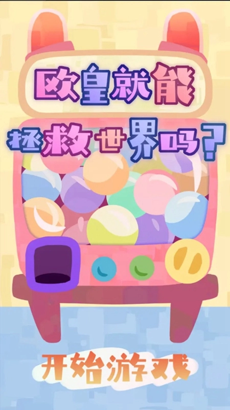 欧皇就能拯救世界吗游戏截图1