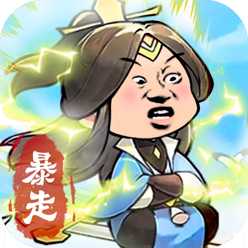 暴走英雄传游戏