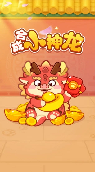 合成小神龙正版截图1