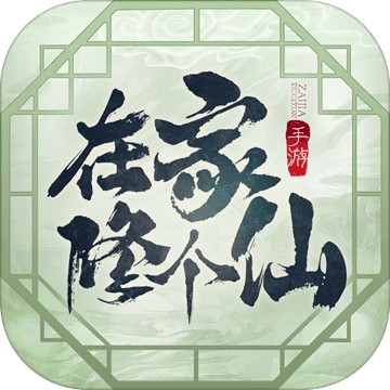 在家修个仙
