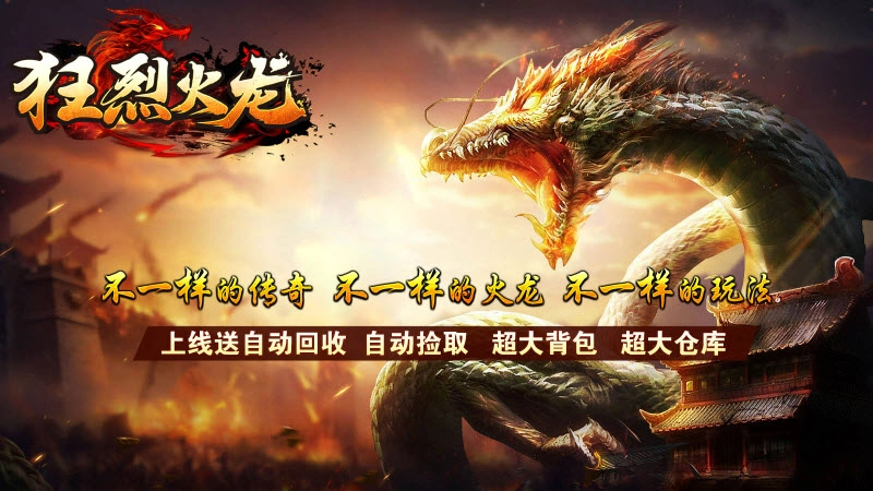 狂烈火龙截图1