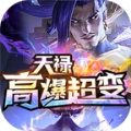 天禄高爆超变