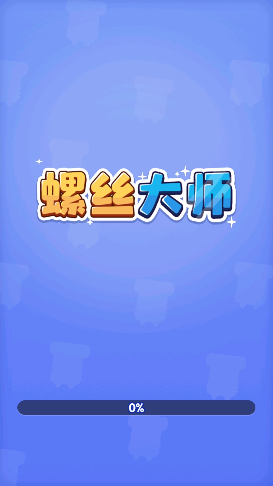 螺丝大师截图1