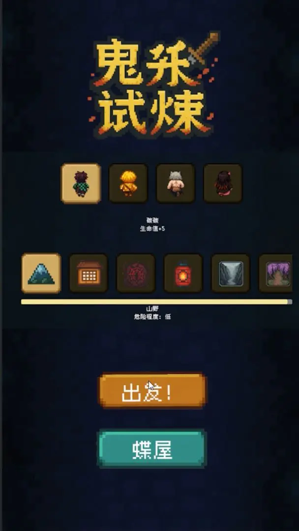 鬼杀试炼鬼灭之刃截图1