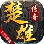 楚雄传奇6合击