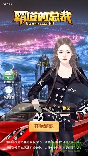 霸道的总裁截图1