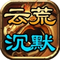 云荒沉默