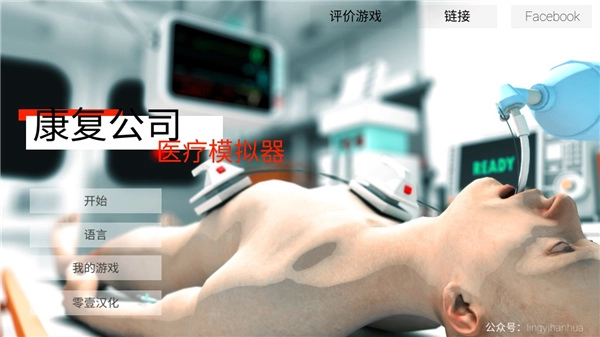 康复公司医疗模拟器截图1