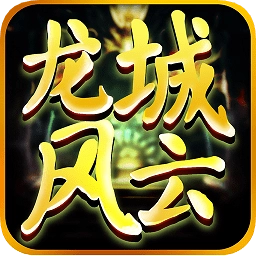 龙城风云超变