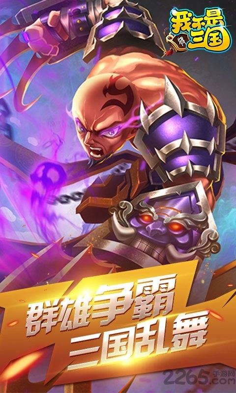 我不是三国超v版截图1