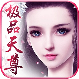 极品天尊游戏