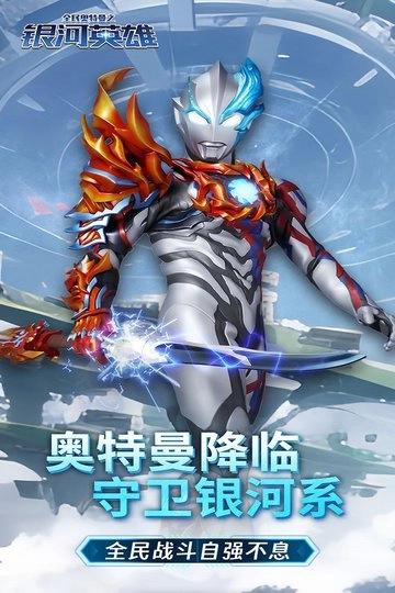 全民奥特曼之银河英雄小游戏截图1