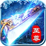 至尊散人版