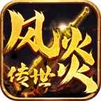 风炎传世微变版