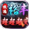 裕丰攻速超超超变