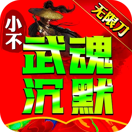 小不武魂沉默