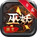 巫妖微变专属