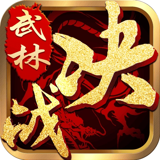 决战武林