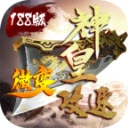 神皇攻速微变