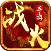 战火纷争