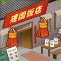 那个年代的饭店游戏