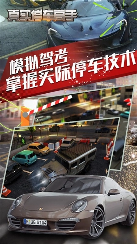 真实停车大师安装截图1