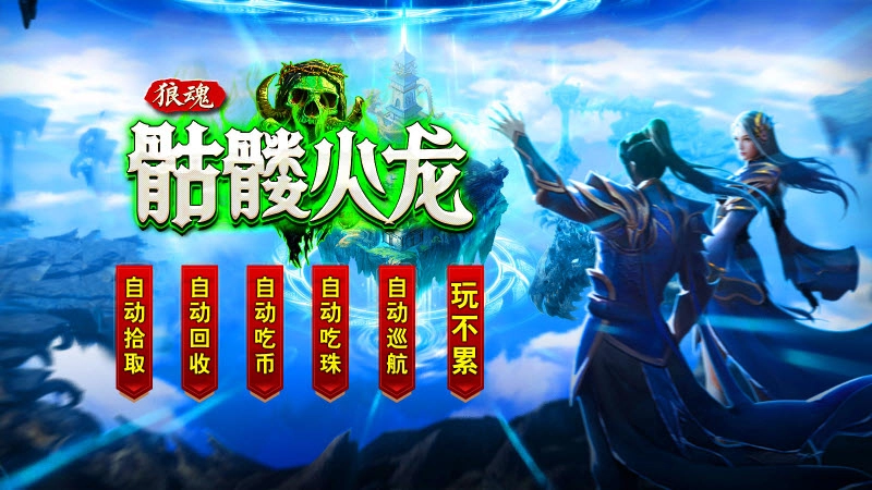 狼魂骷髅火龙截图1