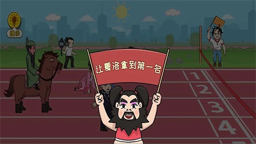 飙一下脑洞手机版截图1